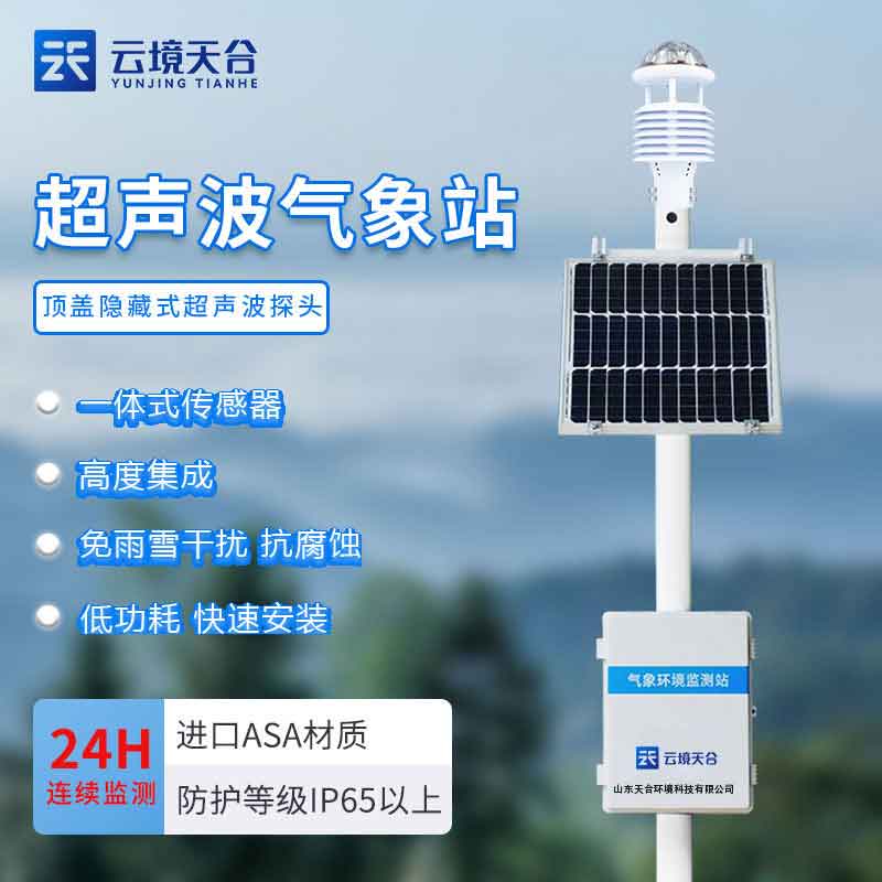 智能氣象站-超聲波智能化氣象監測設備