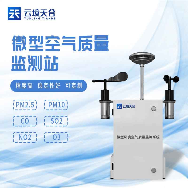 空氣微站-微型空氣質量監測系統