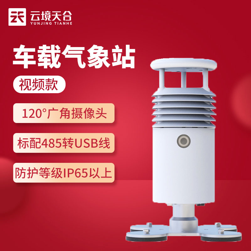 1691638669182620.jpg 視頻款車載氣象站怎么樣(吸附于車頂?shù)臍庀蟊O(jiān)測站)
