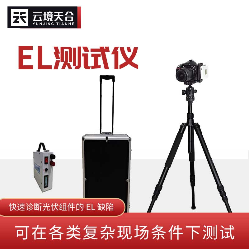 1693806037768373.jpg 太陽能光伏檢測設(shè)備-便攜式el檢測儀百科