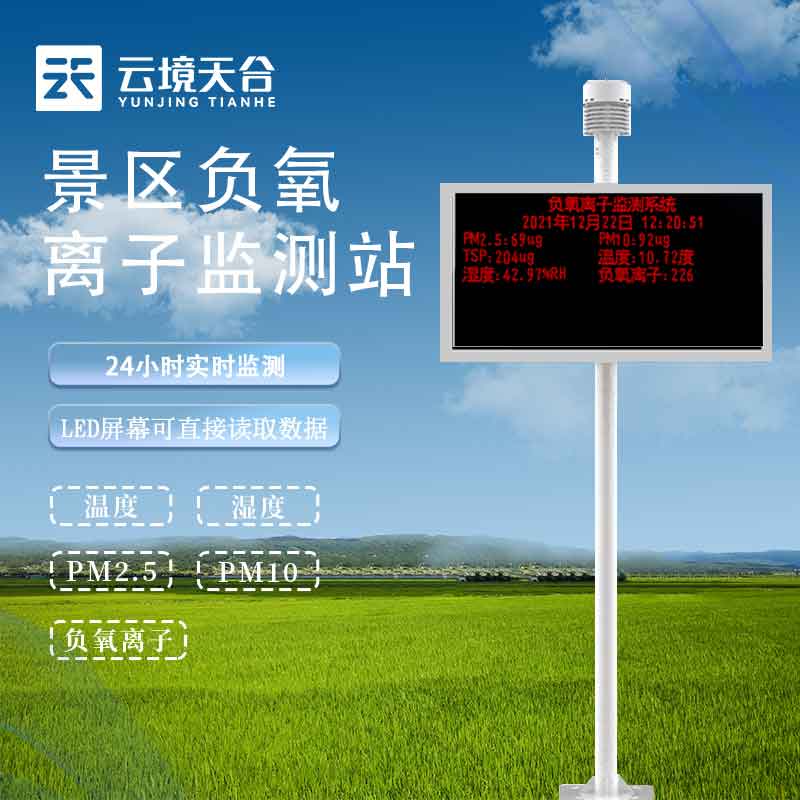 1697609859152716.jpg 生態(tài)環(huán)境負(fù)氧離子監(jiān)測站百科