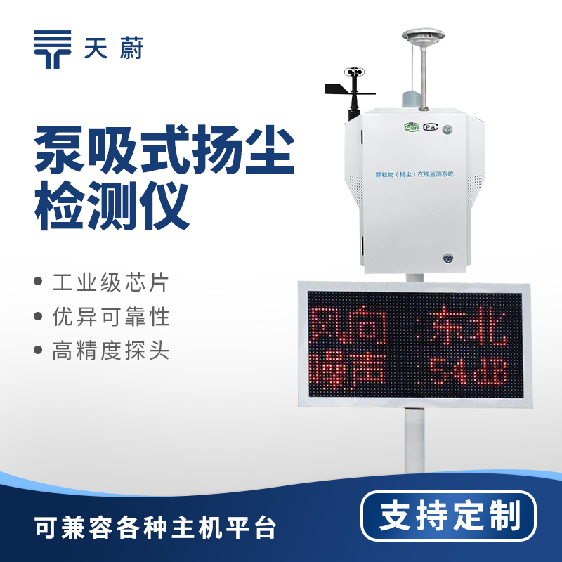 1750743803171695.jpg 泵吸式揚塵監測站