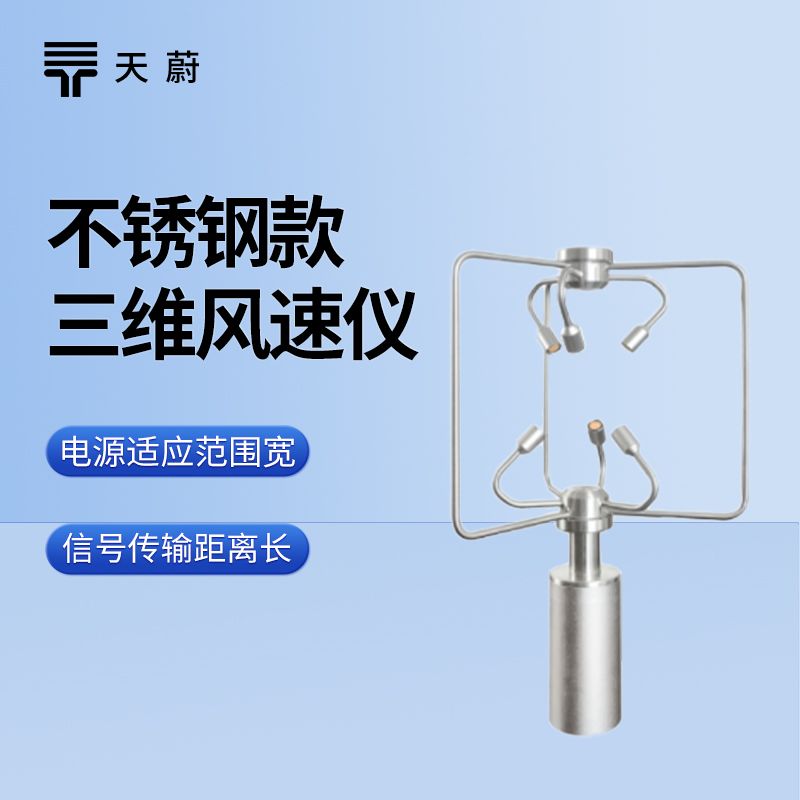 不銹鋼款三維風速風向儀