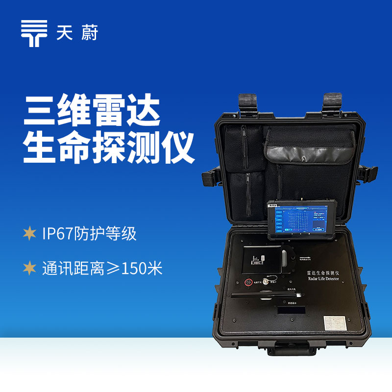 三維雷達(dá)生命探測(cè)儀：三維掃描技術(shù)精準(zhǔn)捕捉人體生命信號(hào)